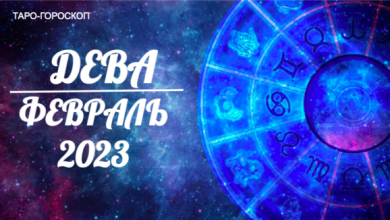 Таро гороскоп для Дев на февраль 2023